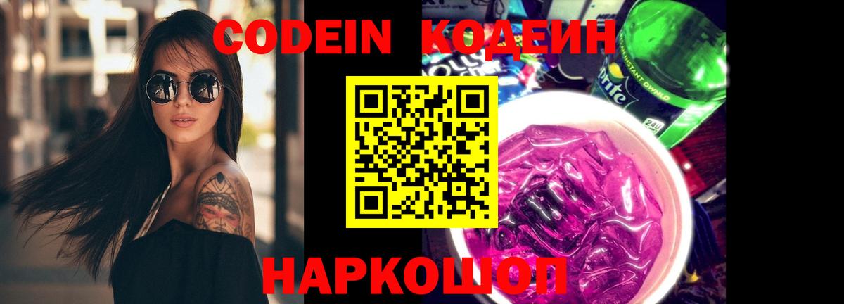 Кодеиновый сироп Lean Purple Drank  Вход с VPN  Ревда  Кодеин Purple Drank 